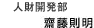 人事部長　齋藤 則明