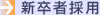 新卒者採用