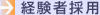 経験者採用