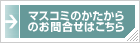 マスコミのかたからのお問合せ