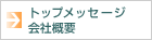 トップメッセージ　会社概要