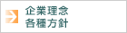 企業理念　各種方針