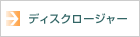ディスクロージャー