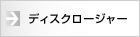 ディスクロージャー