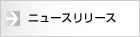 ニュースリリース