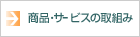 商品・サービスの取組み