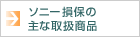 ソニー損保の主な取扱商品