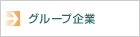 グループ企業