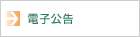 電子公告