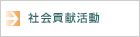 社会貢献活動