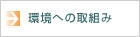 環境への取組み