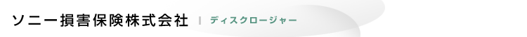 ソニー損害保険株式会社 | ディスクロージャー