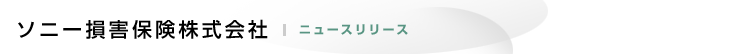 ニュースリリース