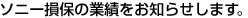 ソニー損保の業績をお知らせします。