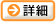 詳細