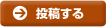 投稿する