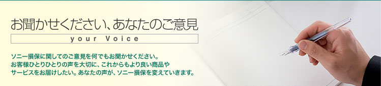お聞かせください、あなたのご意見