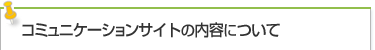 コミュニケーションサイトの内容について