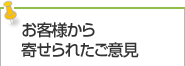お客様から寄せられたご意見