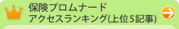 保険プロムナードアクセスランキング