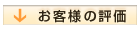 お客様の評価
