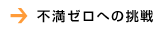 不満ゼロへの挑戦