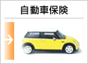 自動車保険
