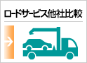 ロードサービス他社比較