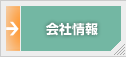 会社情報