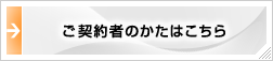 ご契約者の方はこちら