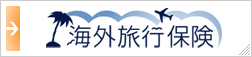 海外旅行保険