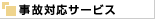 事故対応サービス