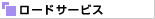 ロードサービス