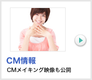 CM情報 CMメイキング映像も公開