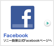 Facebook ソニー損保公式Facebookページへ
