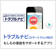 トラブルナビ（スマートフォン向け） もしもの事故をサポートするアプリ
