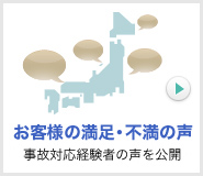お客様の満足・不満の声 事故対応経験者の声を公開