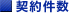 契約件数
