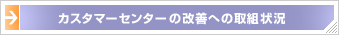 カスタマーセンターの改善への取組状況