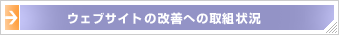 ウェブサイトの改善への取組状況