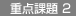 重点課題2: