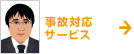事故対応サービス