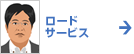ロードサービス