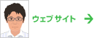 ウェブサイト