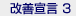 改善宣言2