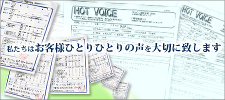 私たちはお客様ひとりひとりの声を大切に致します。