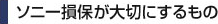 ソニー損保が大切にするもの