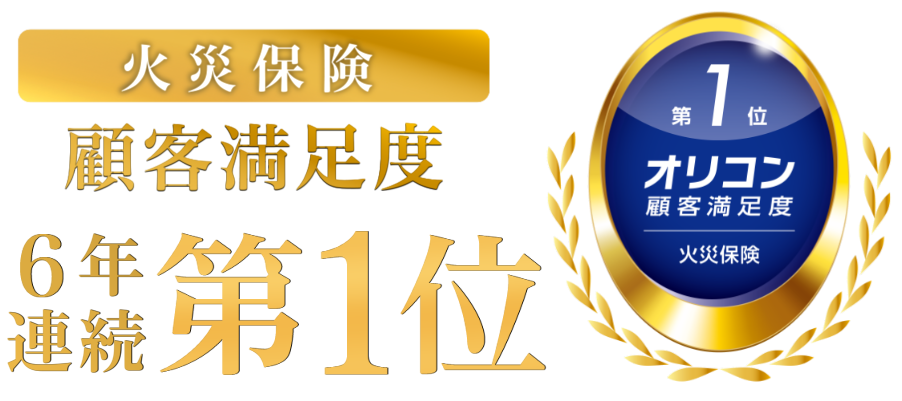 2025年オリコン顧客満足度調査火災保険6年連続第1位のマーク