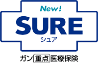 ガン重点医療保険SURE＜シュア＞