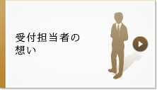 受付担当者の想い